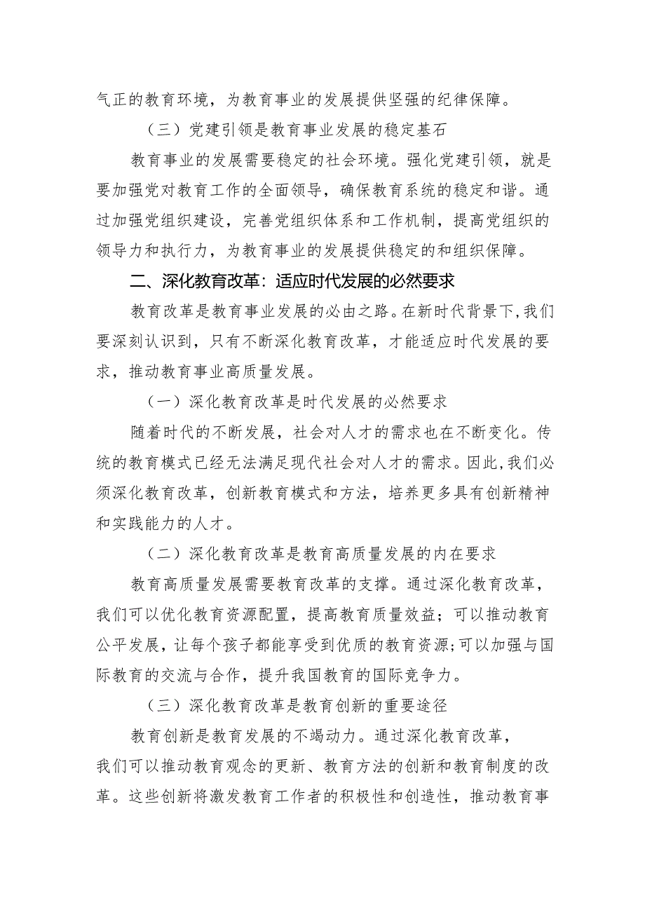 党课讲稿：强化党建引领深化教育改革推动教育高质量发展.docx_第2页