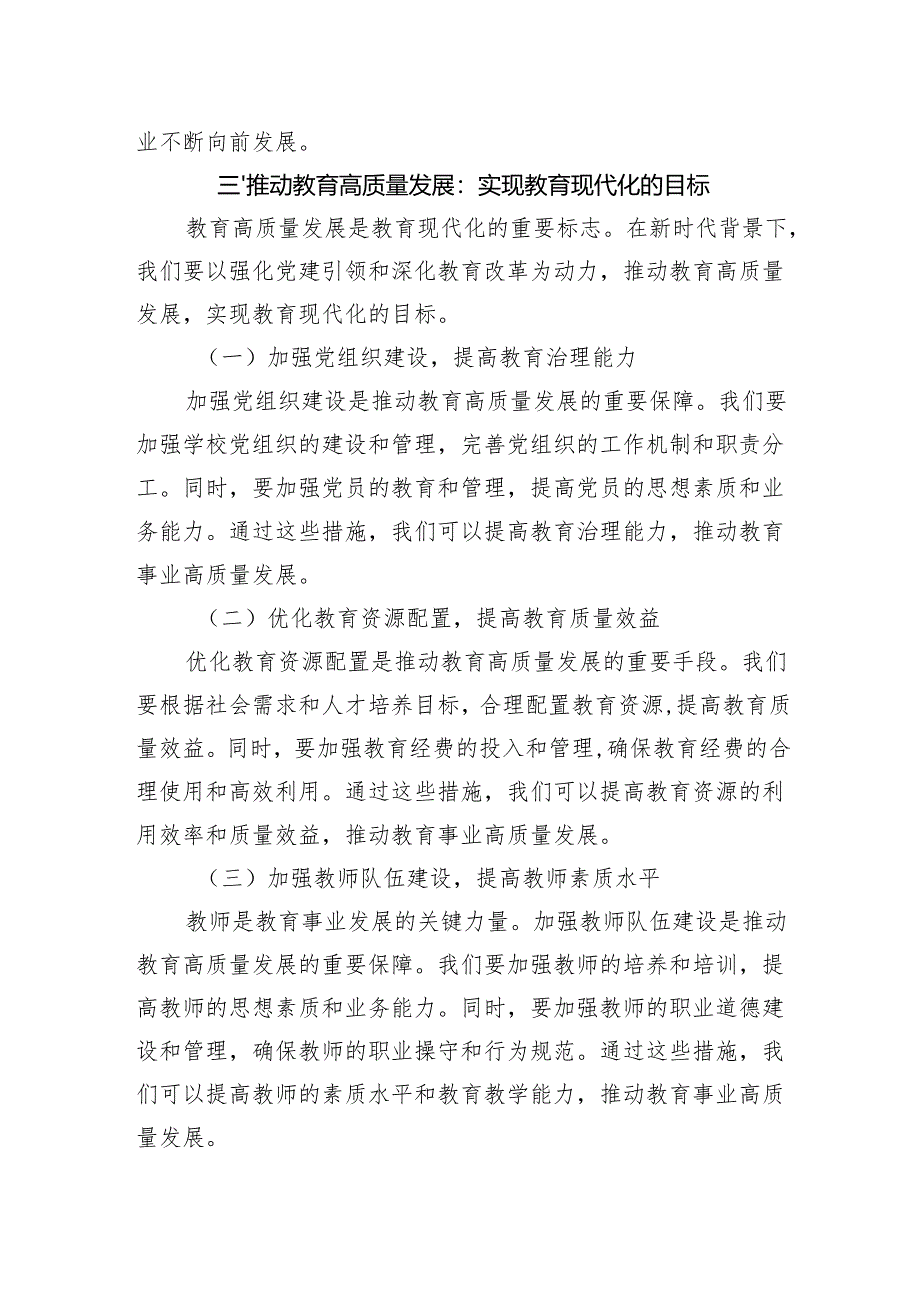 党课讲稿：强化党建引领深化教育改革推动教育高质量发展.docx_第3页