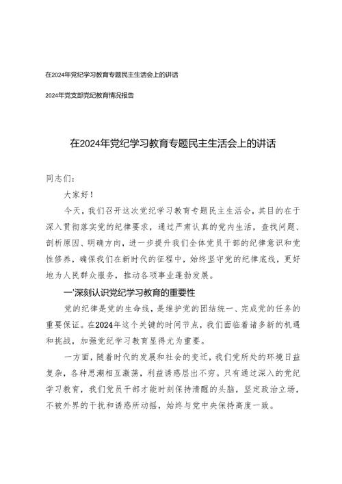 在2024年党纪学习教育专题民主生活会上的讲话+2024年党支部党纪教育情况报告.docx