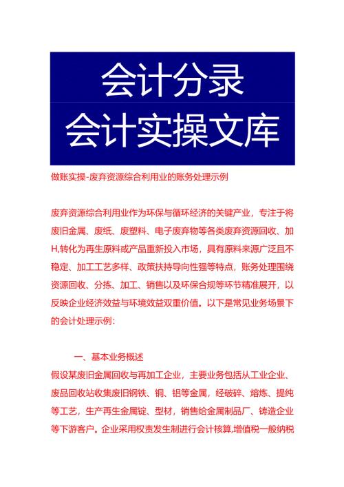 做账实操-废弃资源综合利用业的账务处理示例.docx