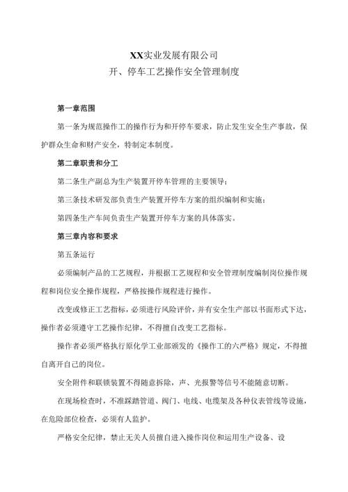 XX实业发展有限公司开、停车工艺操作安全管理制度（2024年）.docx