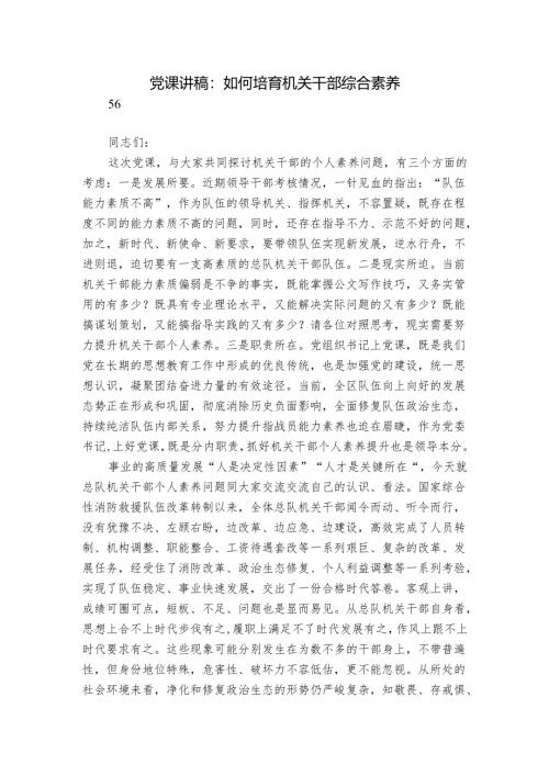 党课讲稿：如何培育机关干部综合素养.docx