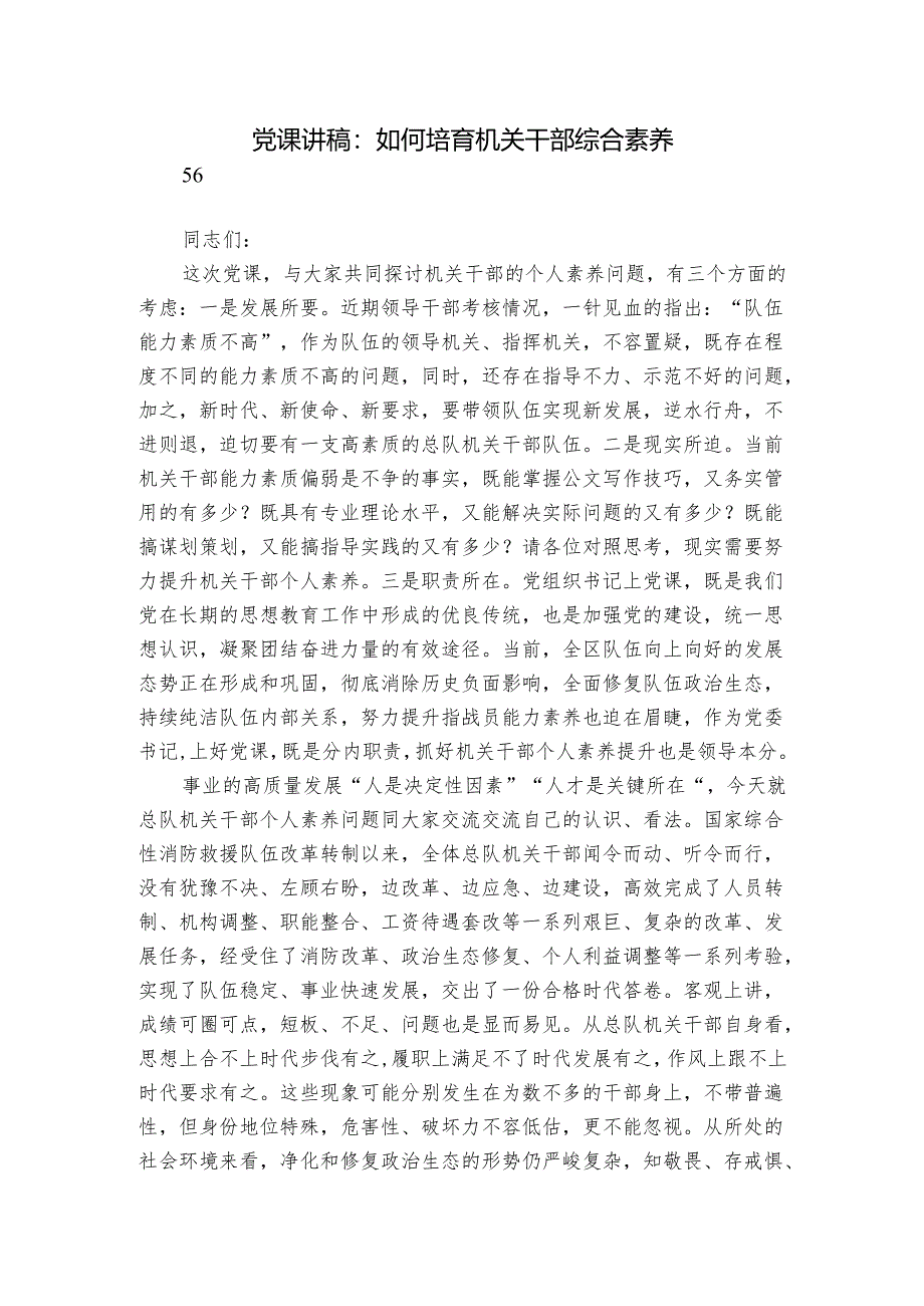 党课讲稿：如何培育机关干部综合素养.docx_第1页