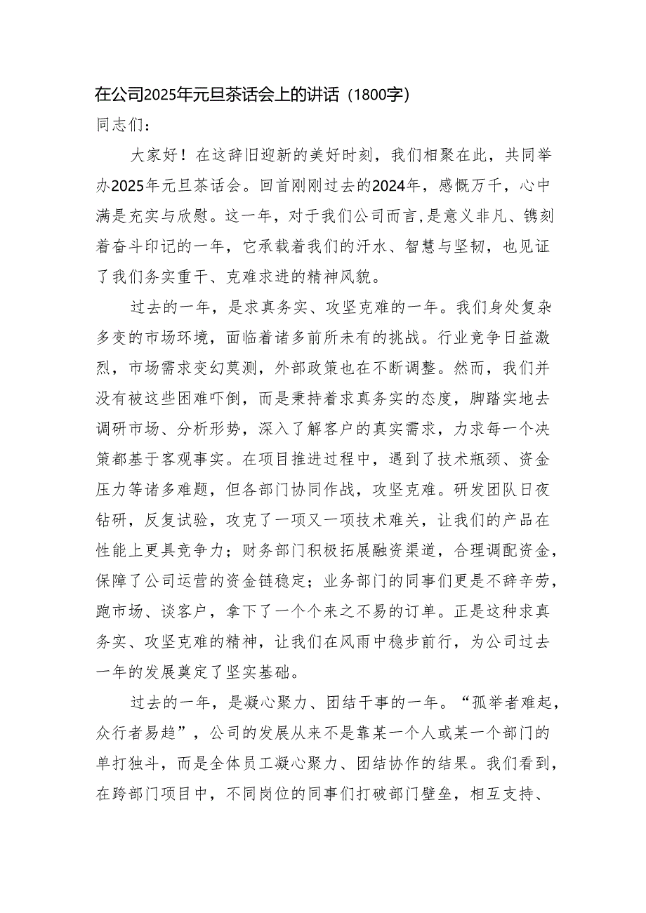 国企2025年元旦茶话会上的讲话（1800字）.docx_第1页