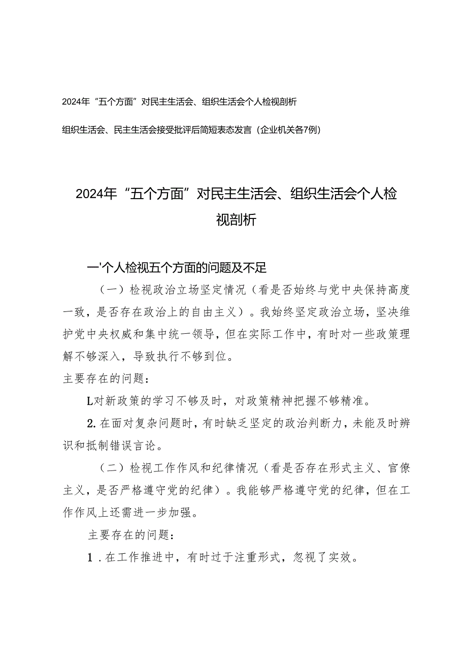 2024年“五个方面”对民主生活会、组织生活会个人检视剖析+组织生活会、民主生活会接受批评后简短表态发言（企业机关各7例）.docx_第1页