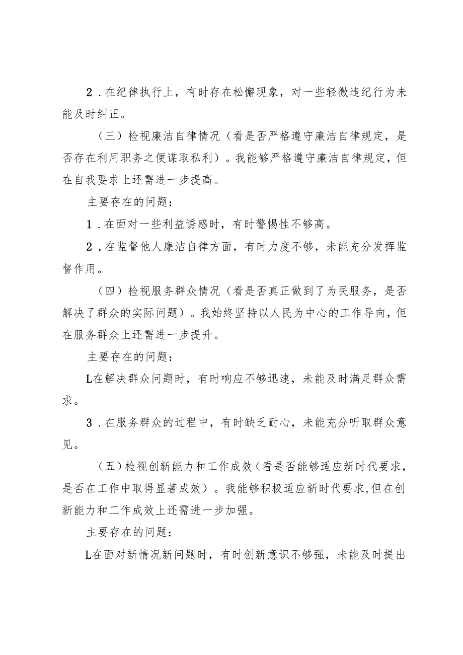 2024年“五个方面”对民主生活会、组织生活会个人检视剖析+组织生活会、民主生活会接受批评后简短表态发言（企业机关各7例）.docx_第2页