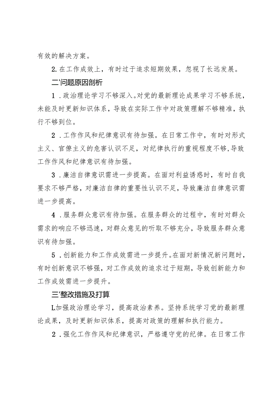 2024年“五个方面”对民主生活会、组织生活会个人检视剖析+组织生活会、民主生活会接受批评后简短表态发言（企业机关各7例）.docx_第3页