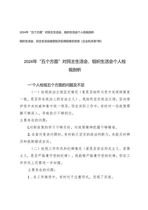 2024年“五个方面”对民主生活会、组织生活会个人检视剖析+组织生活会、民主生活会接受批评后简短表态发言（企业机关各7例）.docx