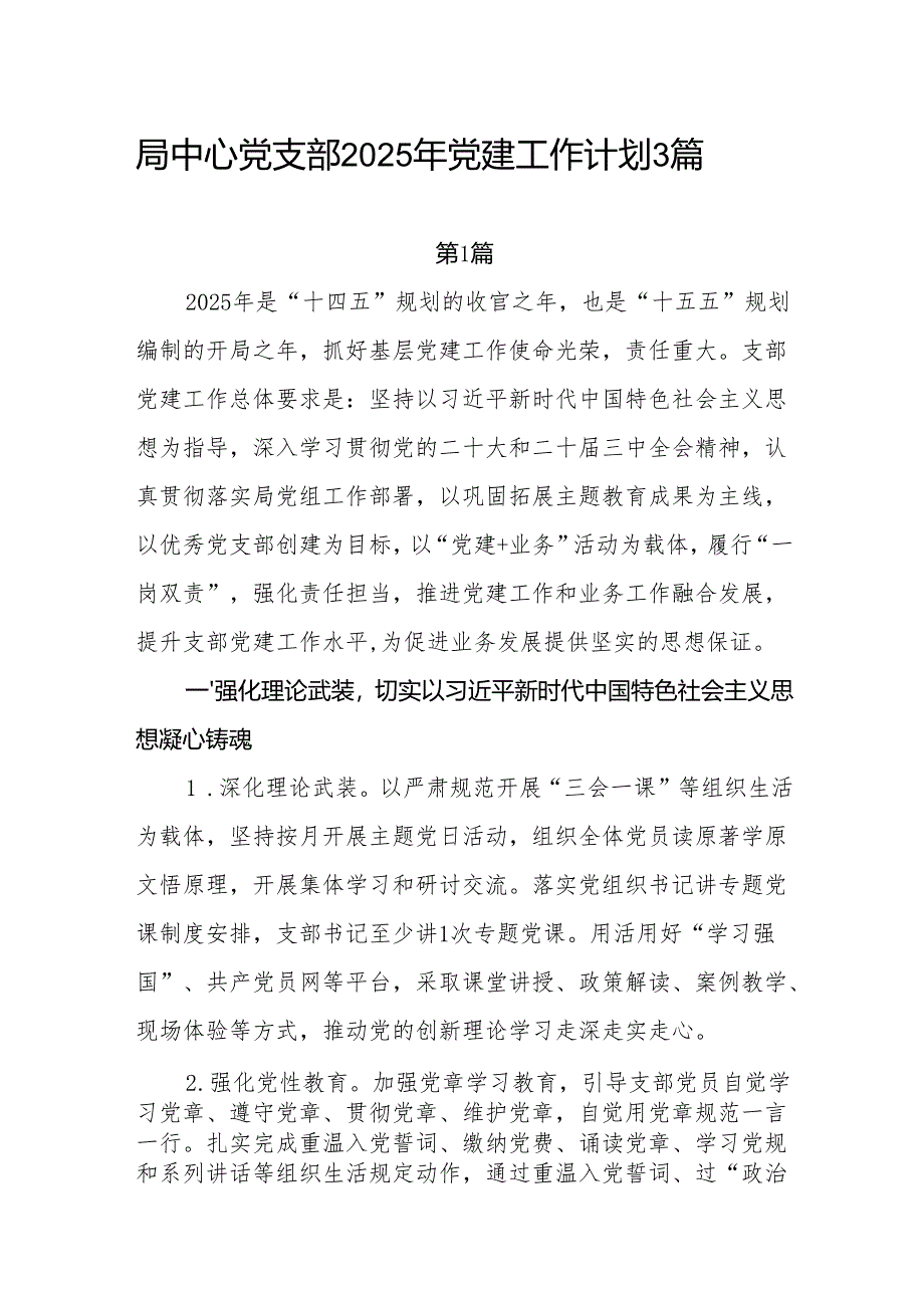 局中心党支部2025年党建工作计划3篇.docx_第1页