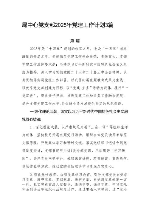 局中心党支部2025年党建工作计划3篇.docx