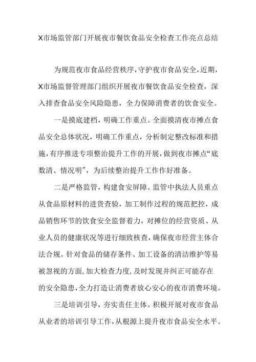 X市场监管部门开展夜市餐饮食品安全检查工作亮点总结.docx