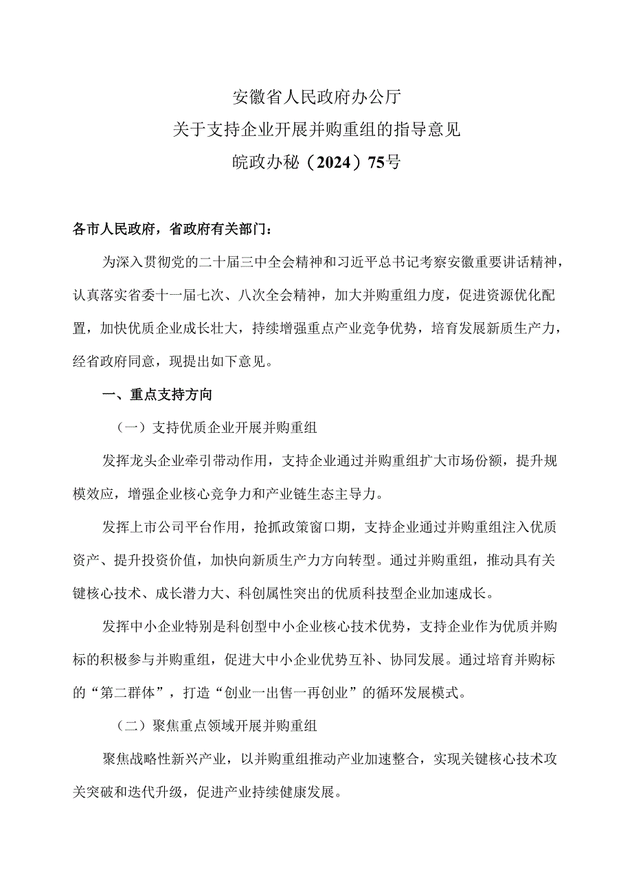 安徽省关于支持企业开展并购重组的指导意见（2024年）.docx_第1页