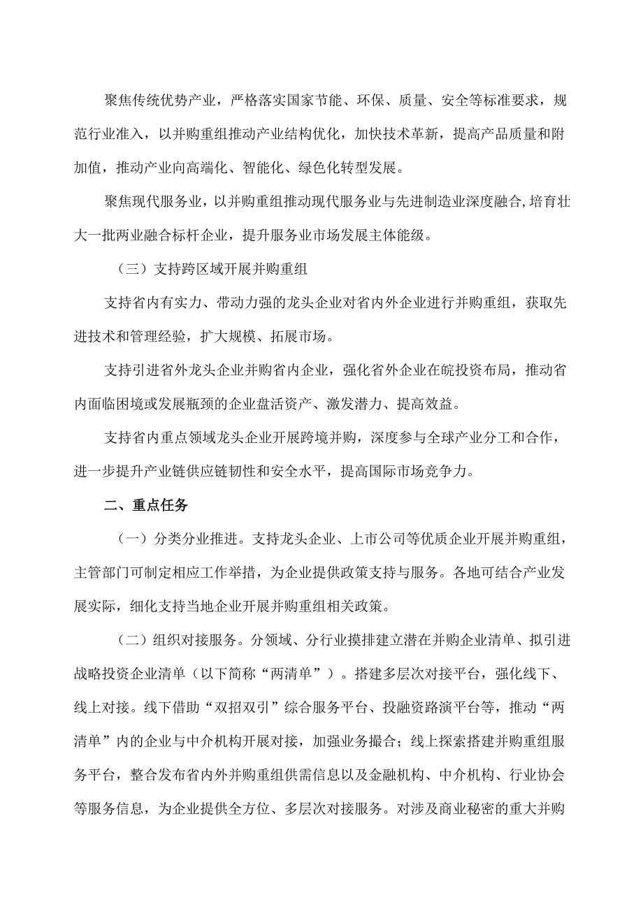 安徽省关于支持企业开展并购重组的指导意见（2024年）.docx_第2页