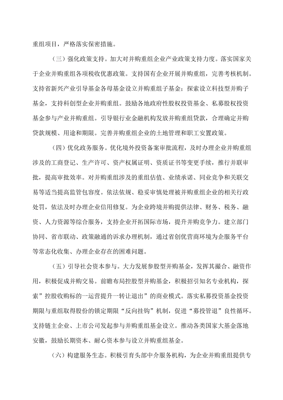 安徽省关于支持企业开展并购重组的指导意见（2024年）.docx_第3页