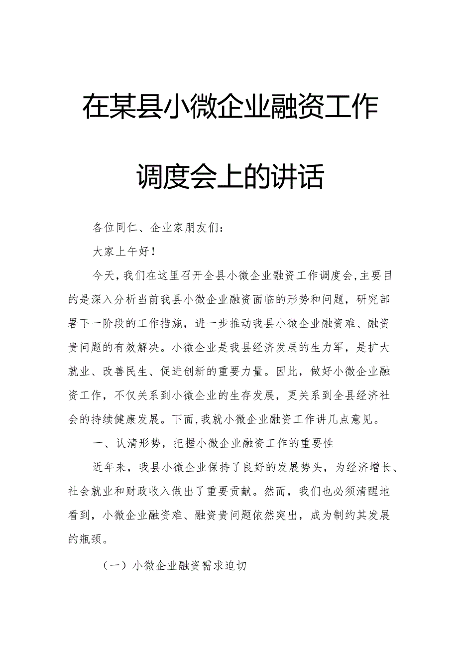 在某县小微企业融资工作调度会上的讲话.docx_第1页
