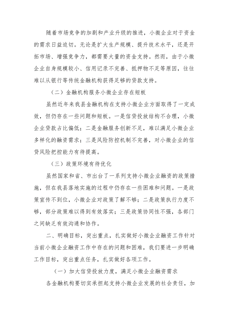 在某县小微企业融资工作调度会上的讲话.docx_第2页