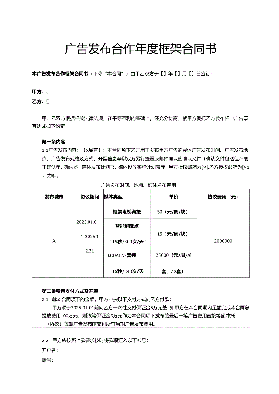 广告发布合作年度框架合同书.docx_第1页