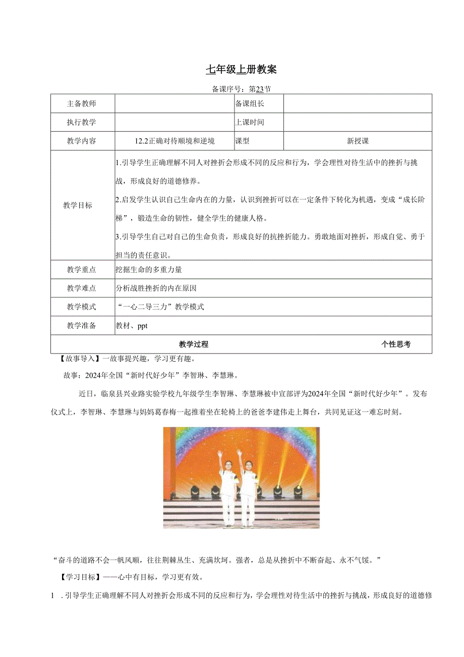 全国赛课一等奖初中统编版七年级道德与法治上册《正确对待顺境和逆境》教学设计.docx_第1页