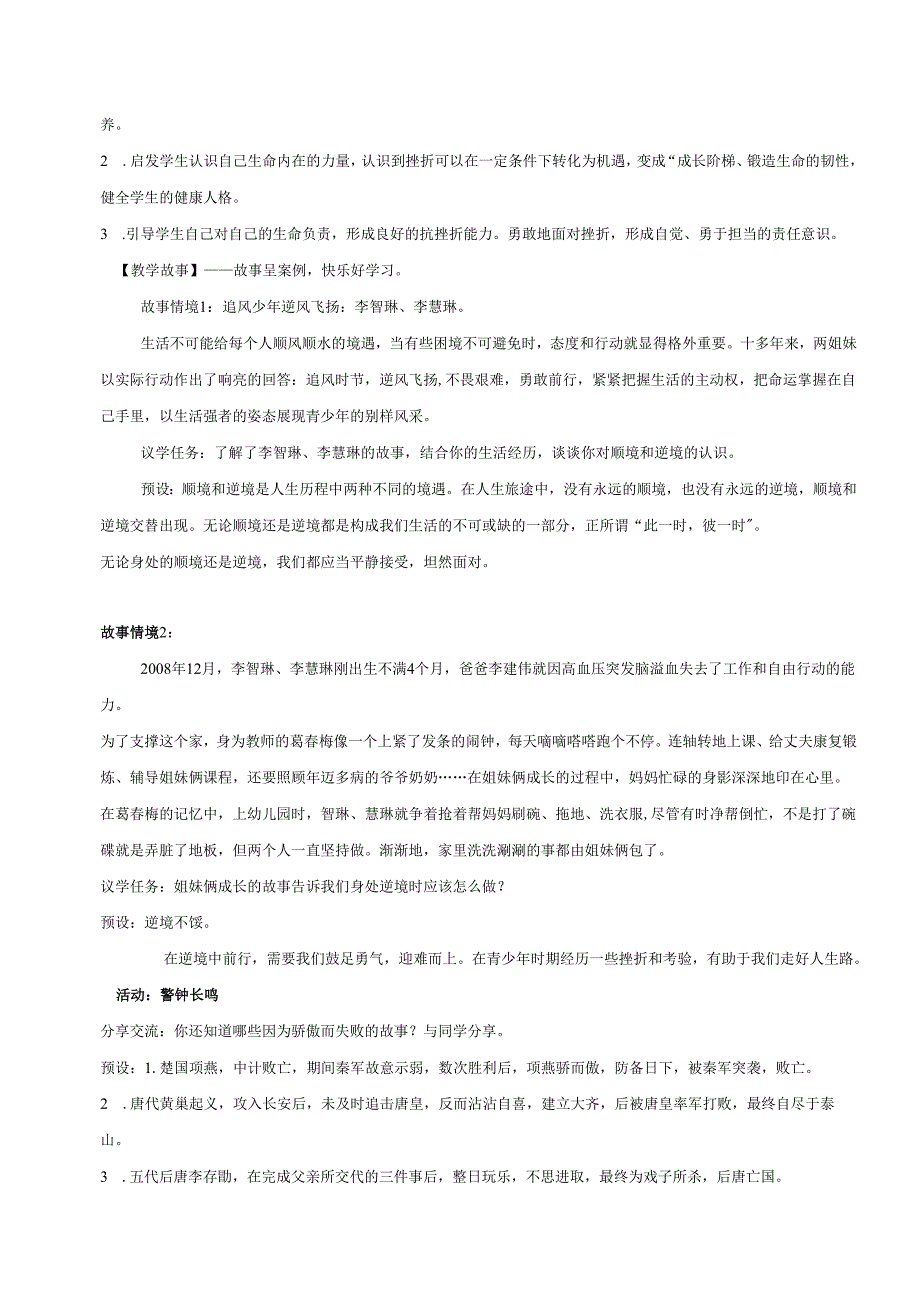 全国赛课一等奖初中统编版七年级道德与法治上册《正确对待顺境和逆境》教学设计.docx_第2页