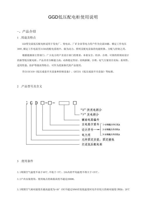GGD低压配电柜使用说明书.docx