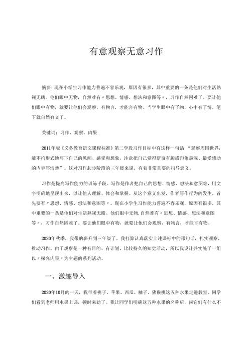 有意观察无意习作 论文.docx