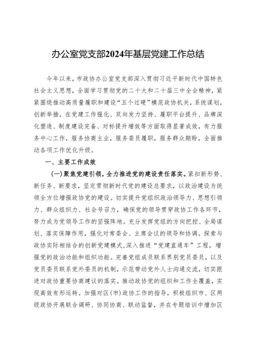 政协办公室党支部2024年基层党建工作总结.docx