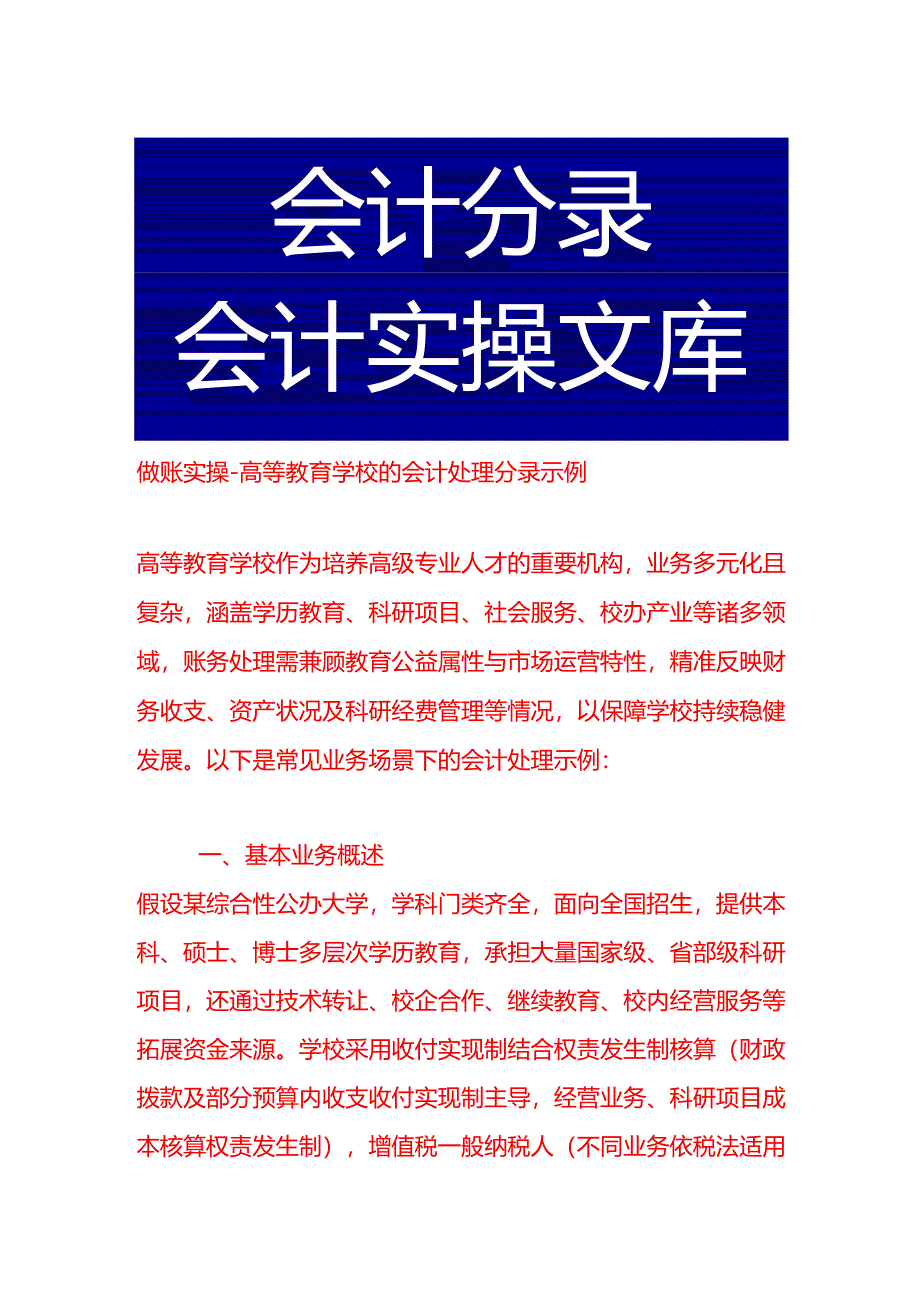 做账实操-高等教育学校的会计处理分录示例.docx_第1页