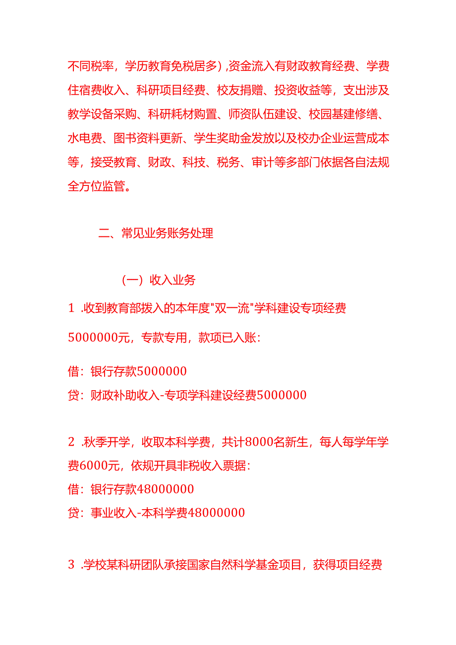 做账实操-高等教育学校的会计处理分录示例.docx_第2页