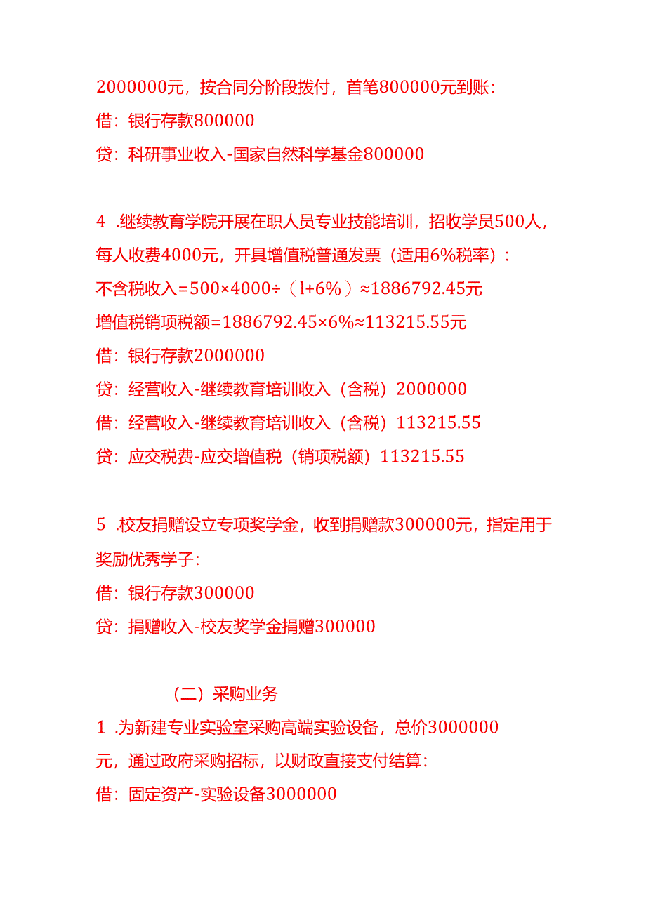 做账实操-高等教育学校的会计处理分录示例.docx_第3页