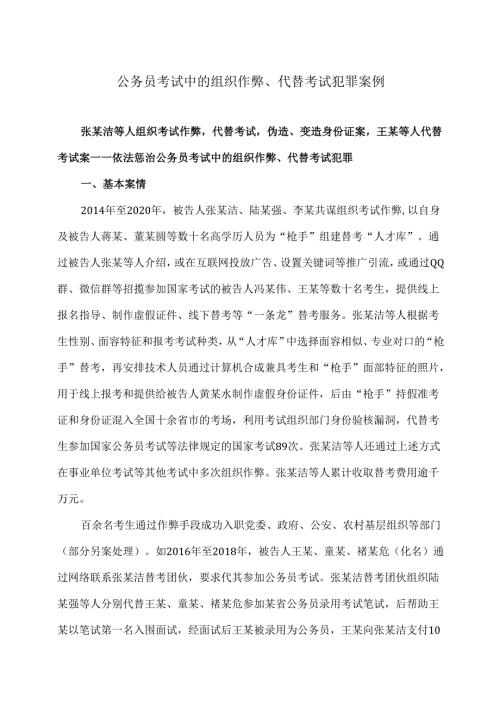 公务员考试中的组织作弊、代替考试犯罪案例（2024年）.docx
