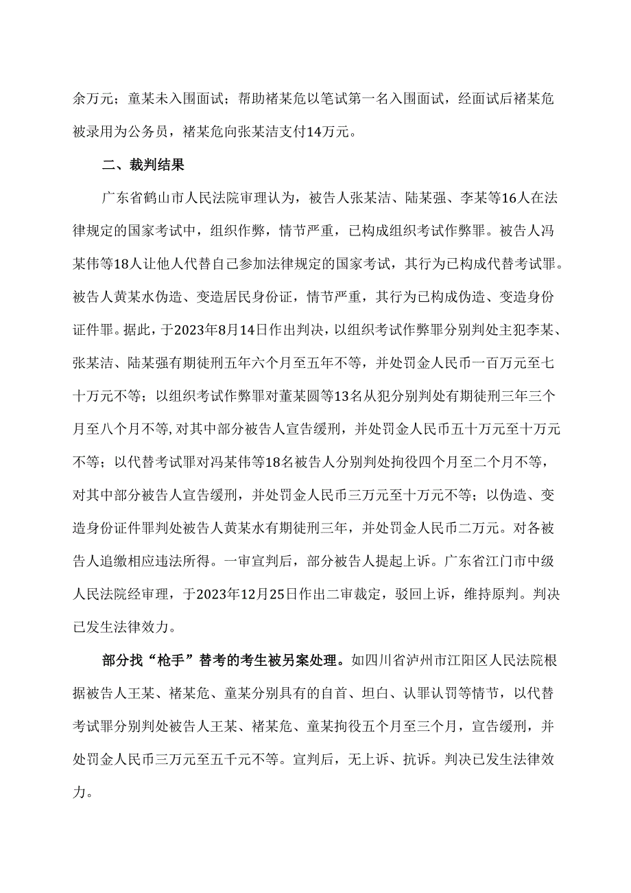 公务员考试中的组织作弊、代替考试犯罪案例（2024年）.docx_第2页