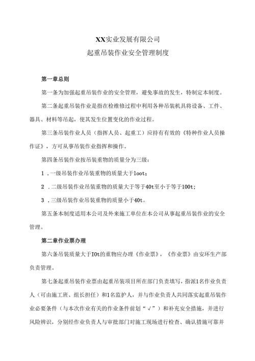 XX实业发展有限公司起重吊装作业安全管理制度（2024年）.docx