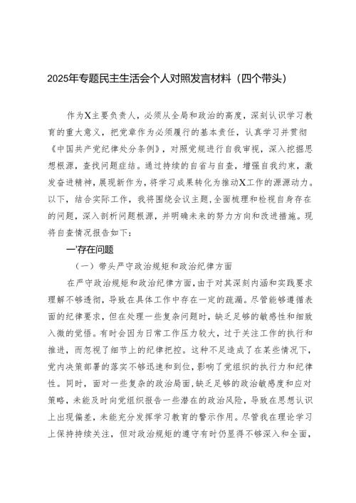 4篇 2025年专题民主生活会个人对照发言材料（四个带头）.docx