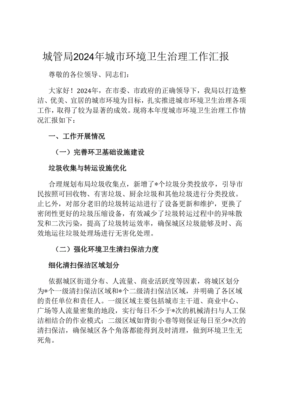 城管局 2024 年城市环境卫生治理工作汇报.docx_第1页