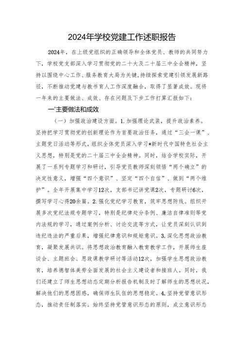 2024年学校党建工作述职报告.docx