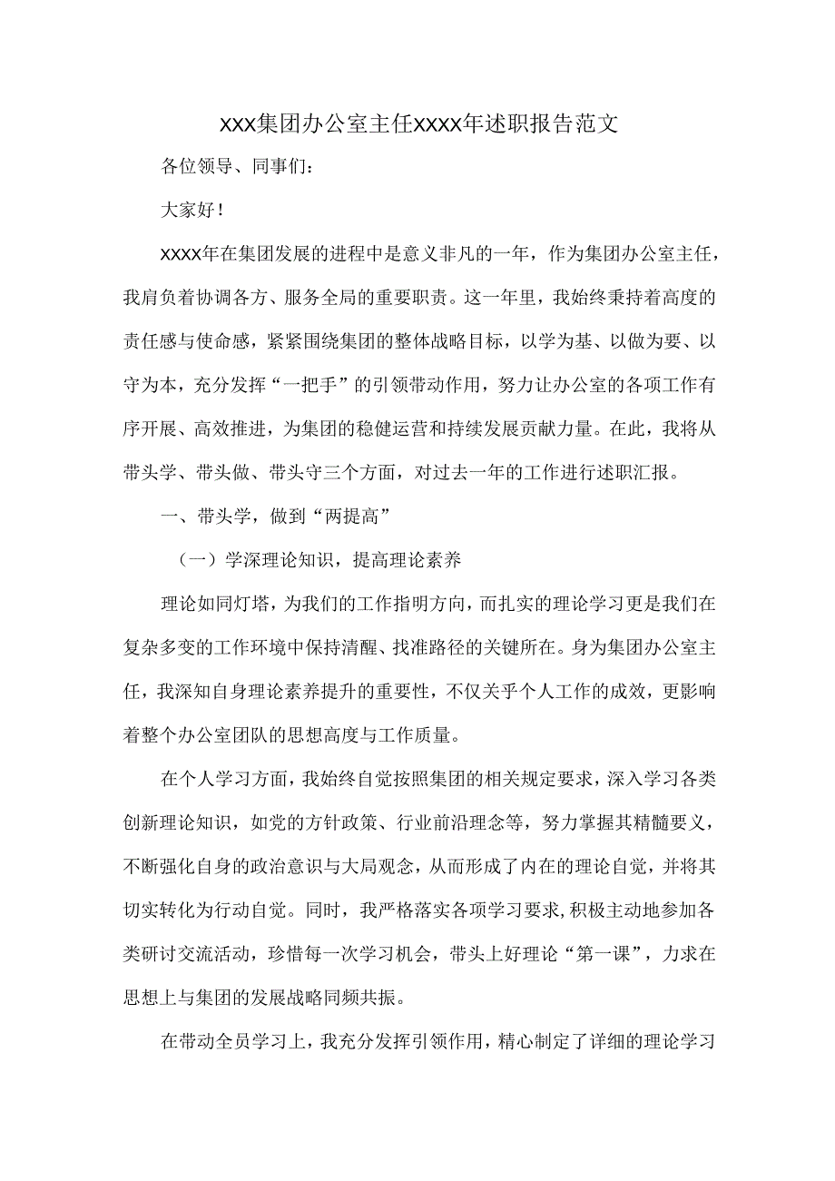 XXX集团办公室主任XXXX年述职报告范文.docx_第1页