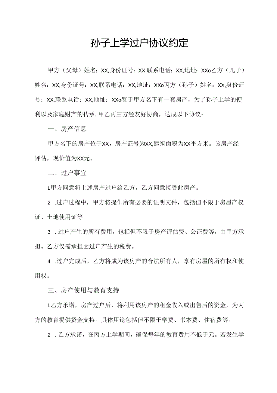 孙子上学过户协议约定.docx_第1页