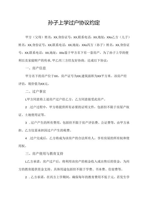 孙子上学过户协议约定.docx