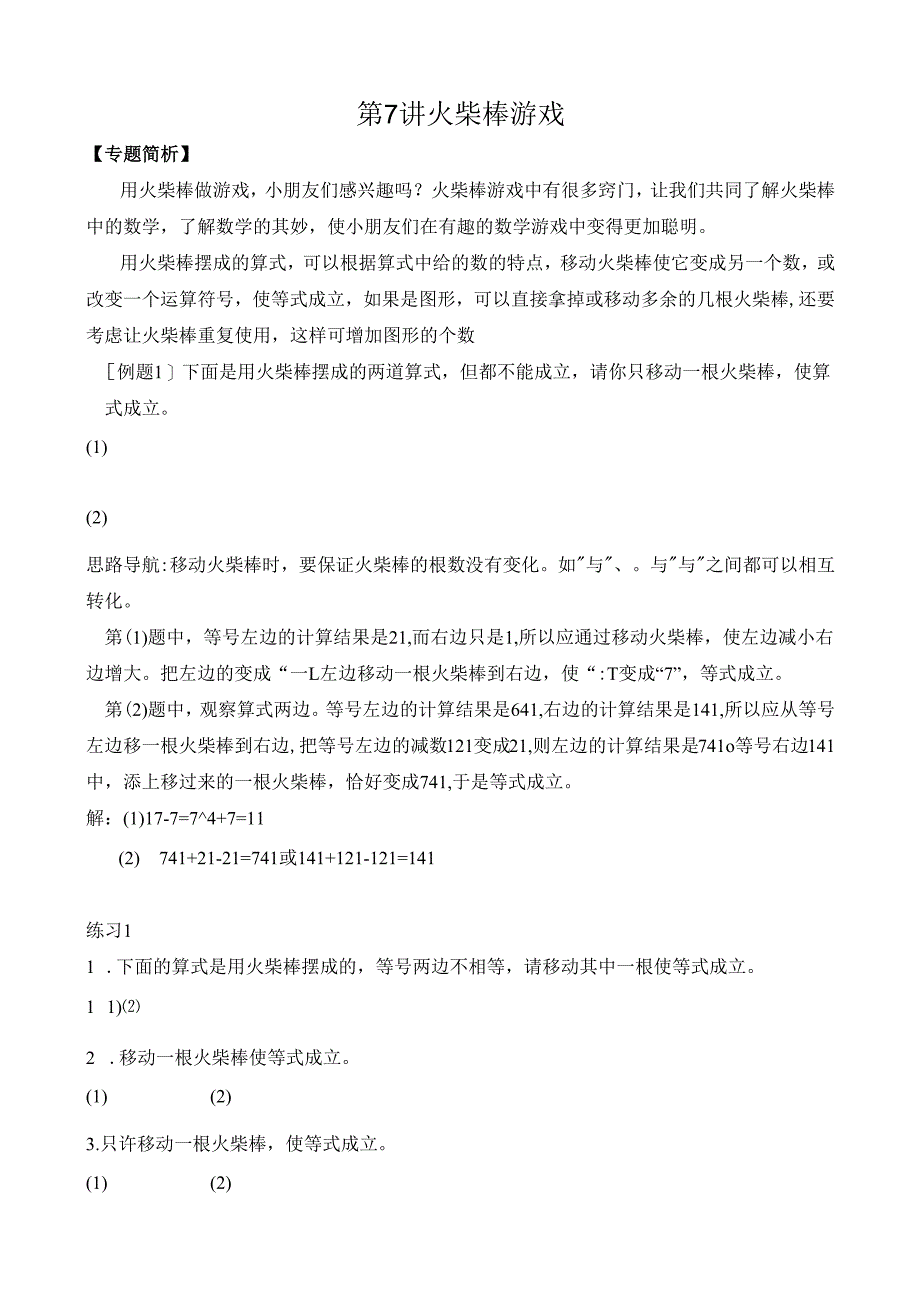 第7讲 火柴棒游戏.docx_第1页