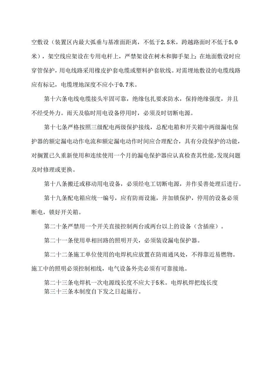 XX实业发展有限公司临时用电安全作业管理（2024年）.docx_第3页