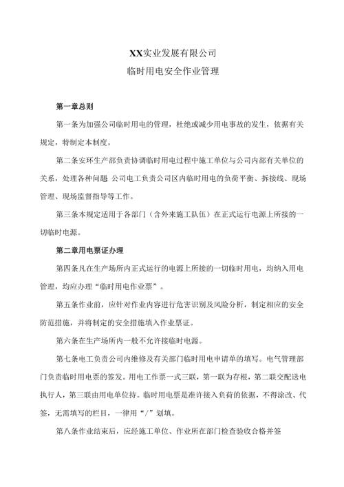XX实业发展有限公司临时用电安全作业管理（2024年）.docx