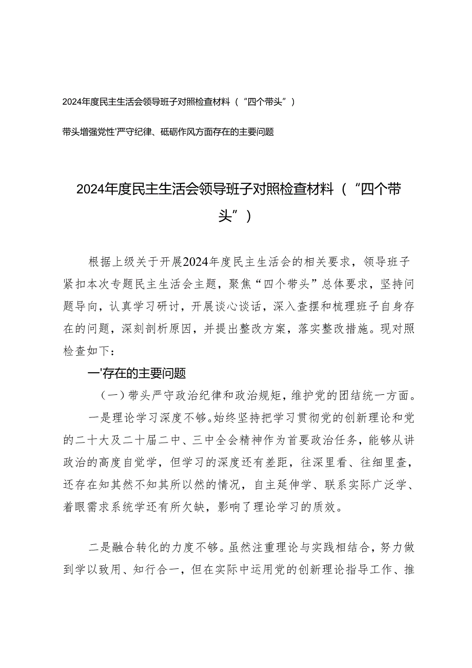 2024年度民主生活会领导班子对照检查材料（四个带头）+带头增强党性、严守纪律、砥砺作风方面存在的主要问题.docx_第1页