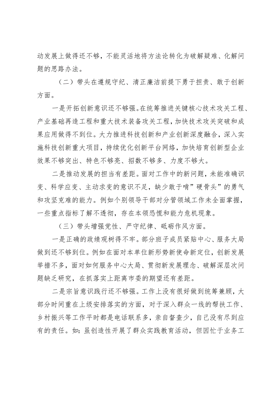 2024年度民主生活会领导班子对照检查材料（四个带头）+带头增强党性、严守纪律、砥砺作风方面存在的主要问题.docx_第2页