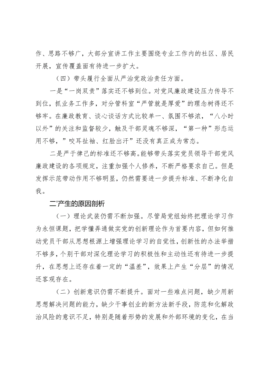 2024年度民主生活会领导班子对照检查材料（四个带头）+带头增强党性、严守纪律、砥砺作风方面存在的主要问题.docx_第3页