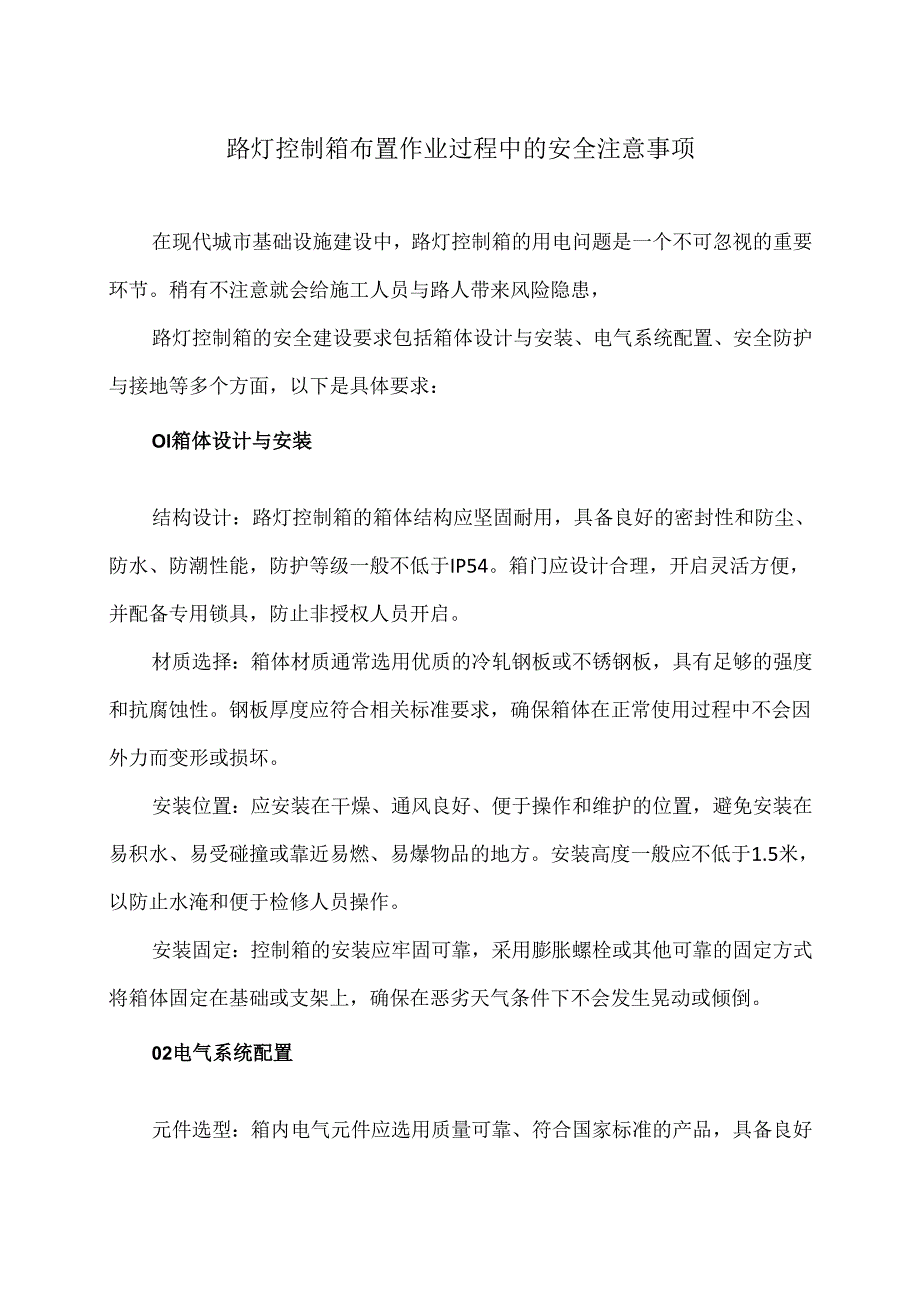 路灯控制箱布置作业过程中的安全注意事项（2024年）.docx_第1页