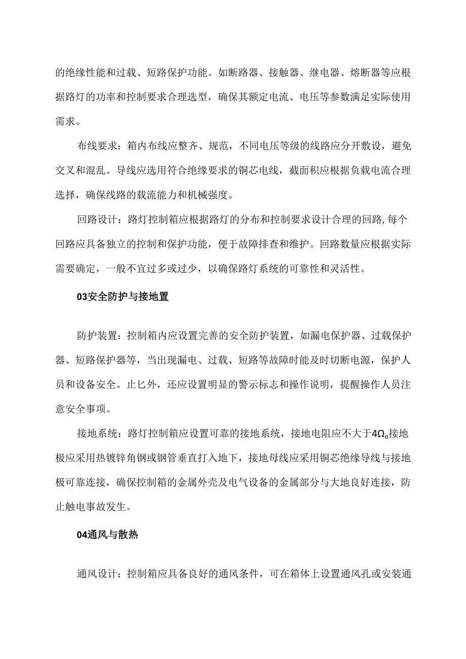 路灯控制箱布置作业过程中的安全注意事项（2024年）.docx_第2页