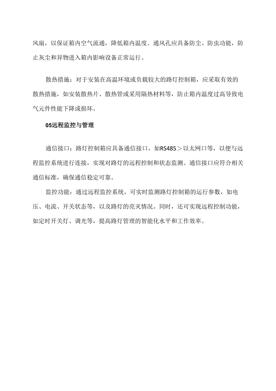 路灯控制箱布置作业过程中的安全注意事项（2024年）.docx_第3页
