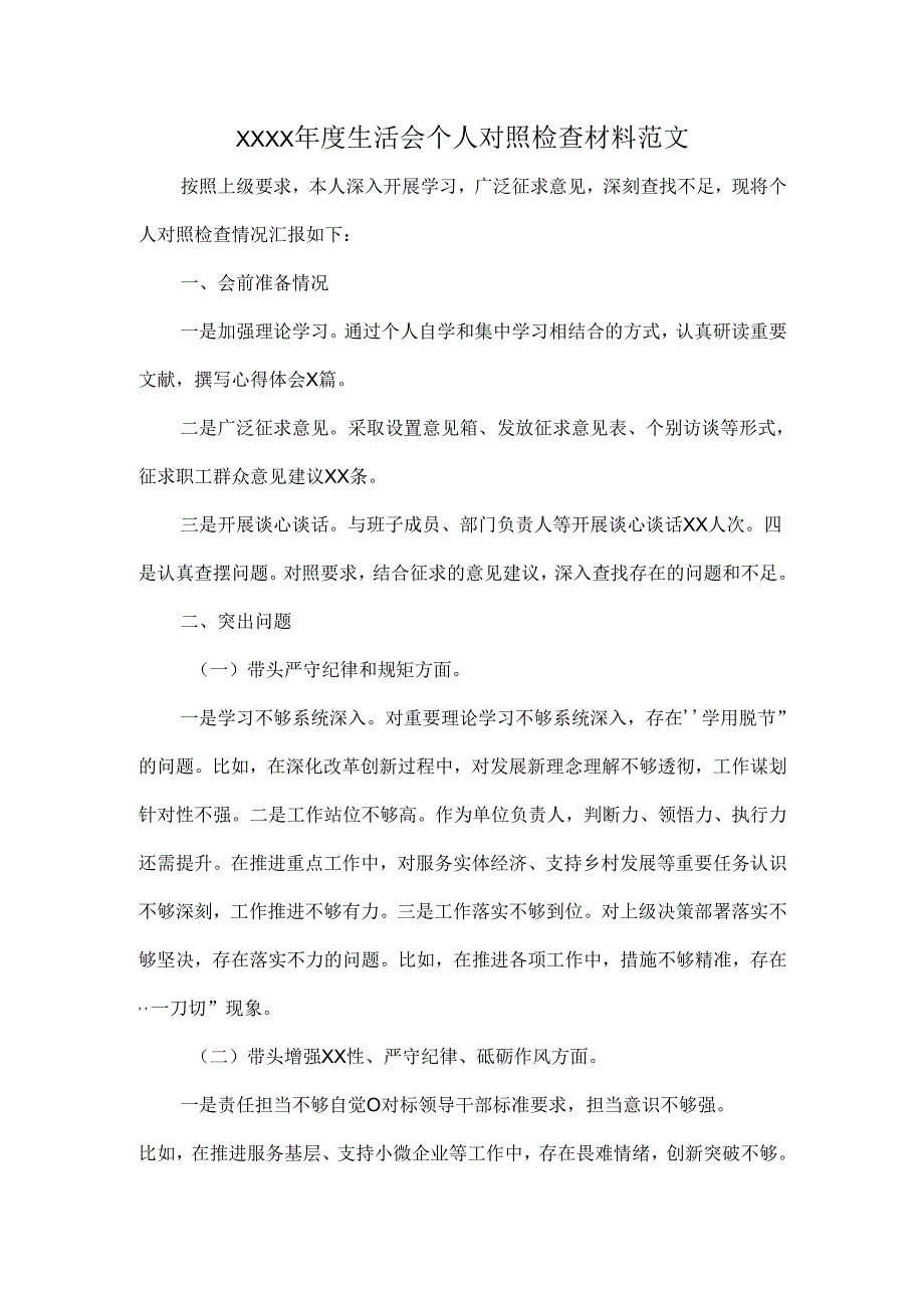 XXXX年度生活会个人对照检查材料范文.docx_第1页