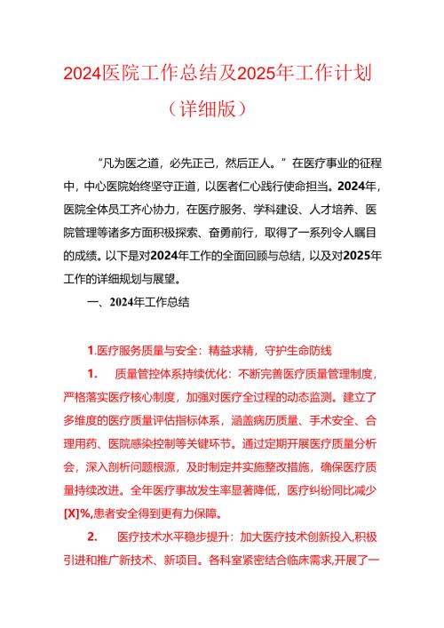 2024医院工作总结及2025年工作计划（详细版）.docx