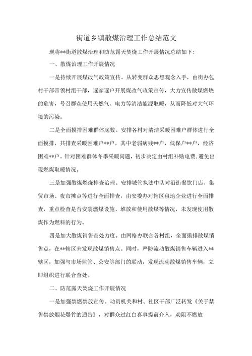 街道乡镇散煤治理工作总结范文.docx